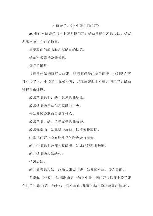 小班音乐：《小小蛋儿把门开》