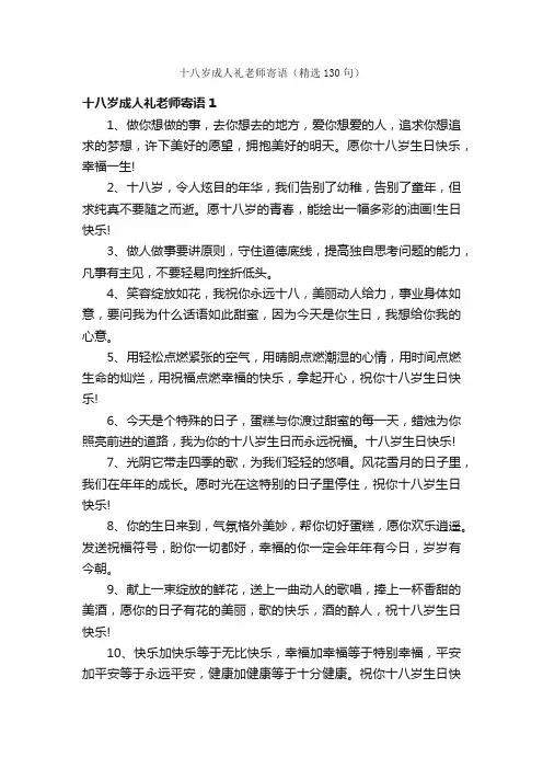 十八岁成人礼老师寄语（精选130句）
