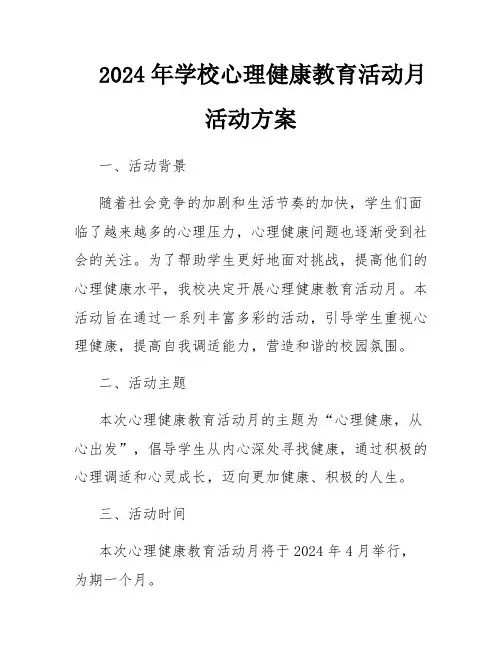 2024年学校心理健康教育活动月活动方案