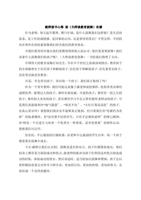 教师读书感悟 读《大师谈教育激励》感想