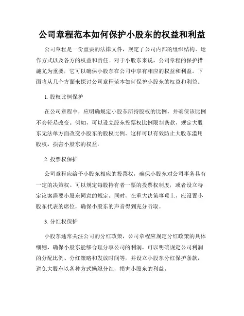 公司章程范本如何保护小股东的权益和利益
