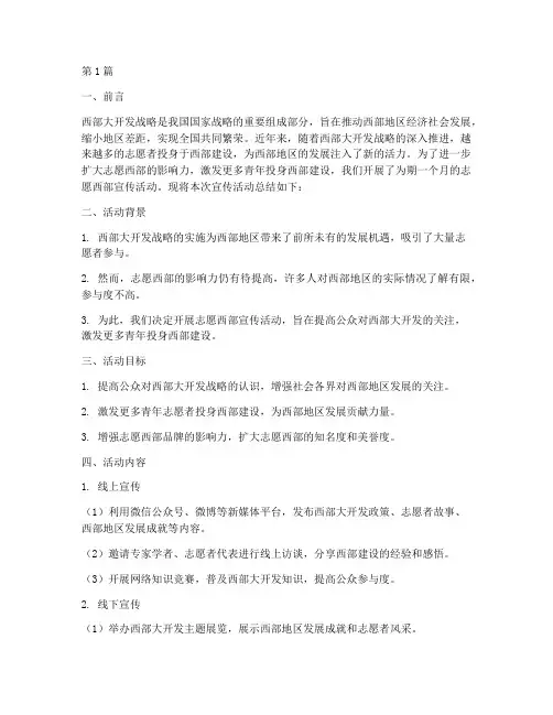 志愿西部宣传活动总结(3篇)