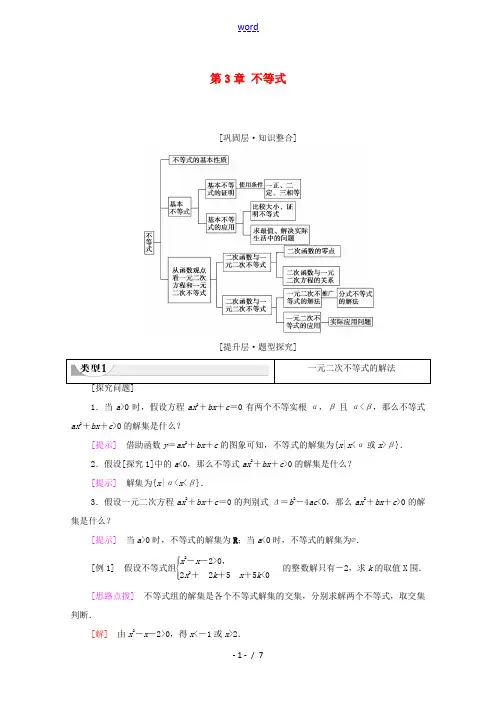 高中数学 第3章 不等式章末综合提升教学案(含解析)苏教版必修第一册-苏教版高一第一册数学教学案