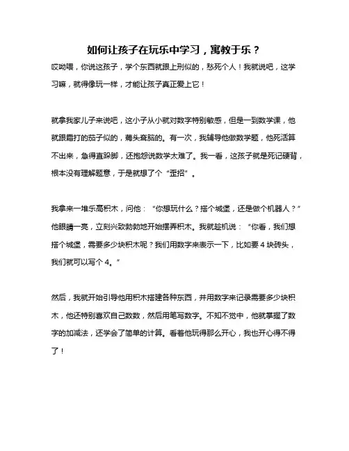 如何让孩子在玩乐中学习,寓教于乐？