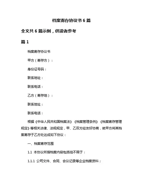 档案寄存协议书6篇