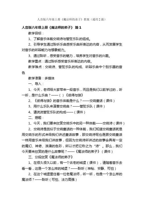 人音版六年级上册《魔法师的弟子》教案（通用2篇）