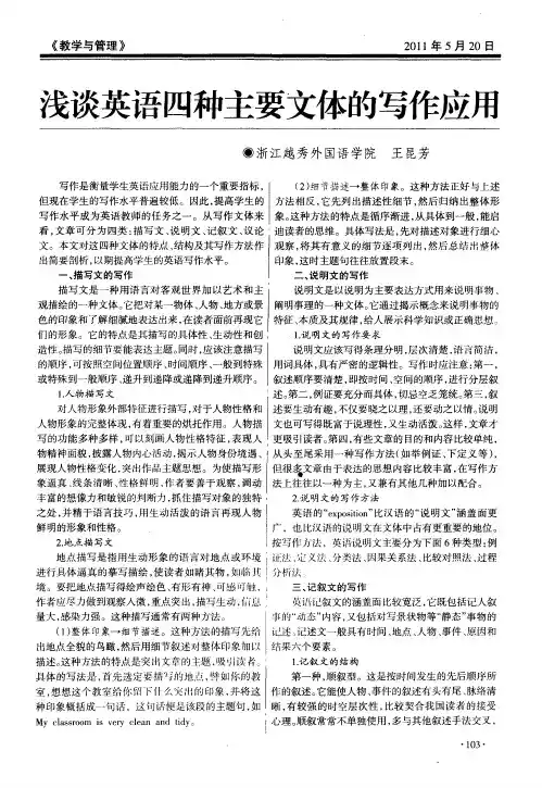 浅谈英语四种主要文体的写作应用