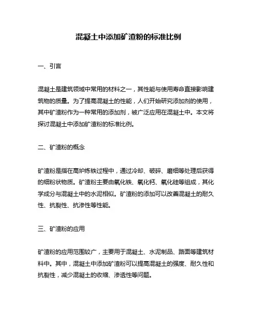 混凝土中添加矿渣粉的标准比例