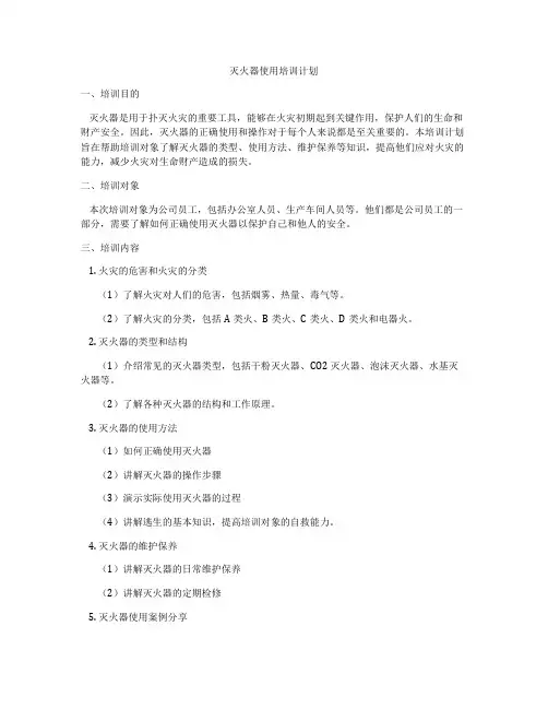 灭火器使用培训计划