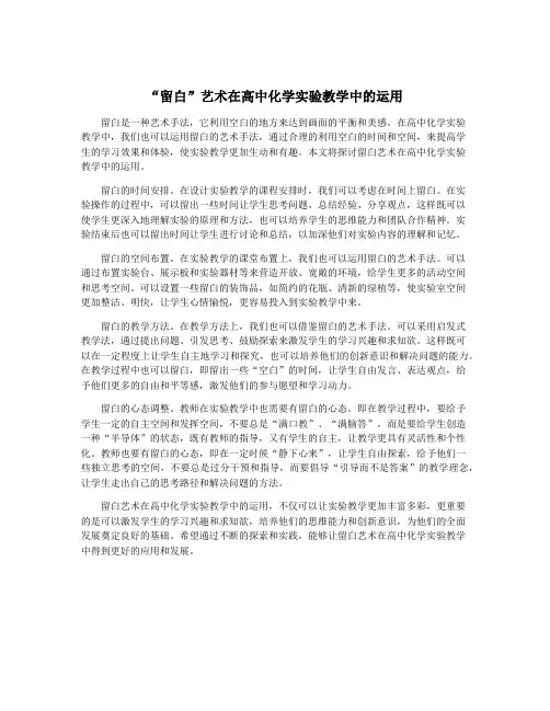 “留白”艺术在高中化学实验教学中的运用