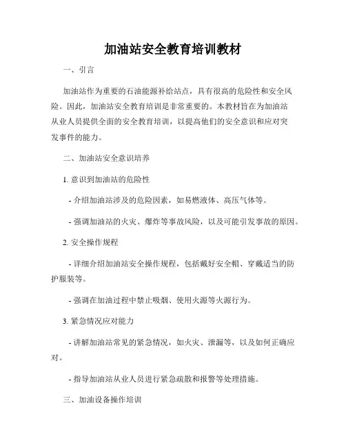 加油站安全教育培训教材