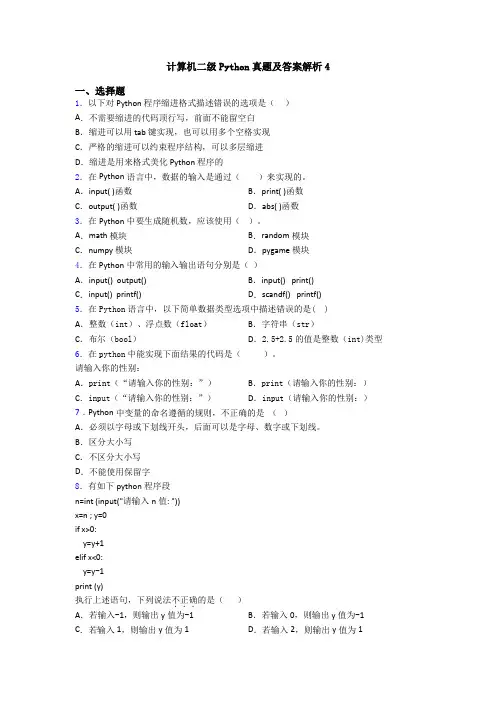 计算机二级Python真题及答案解析4