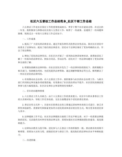社区六五普法工作总结范本_社区干部工作总结