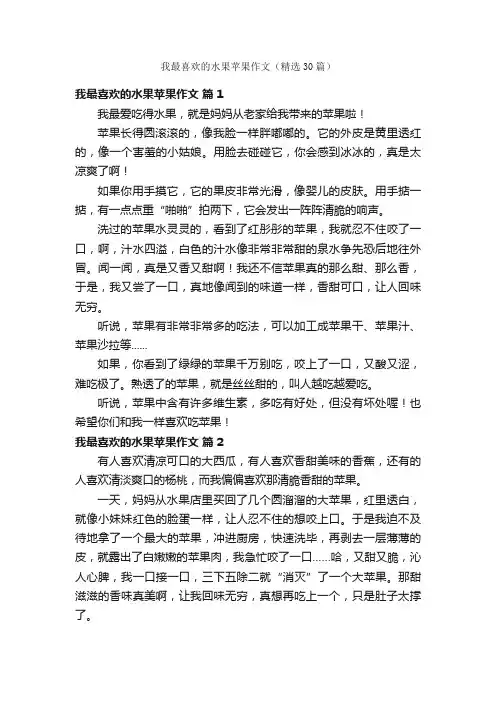 我最喜欢的水果苹果作文（精选30篇）