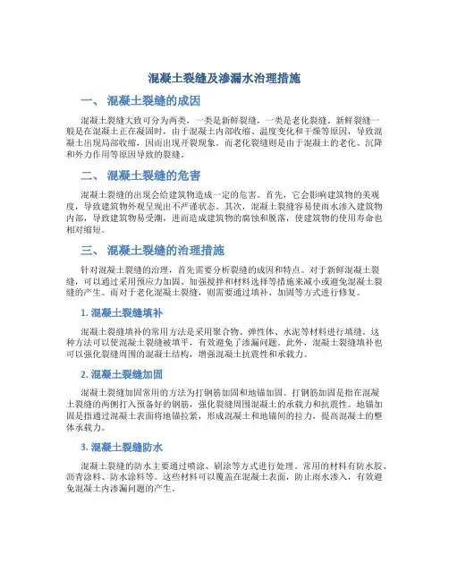 混凝土裂缝及渗漏水治理措施