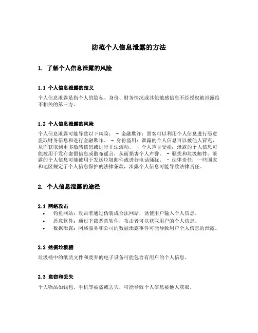 防范个人信息泄露的方法