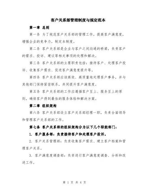 客户关系部管理制度与规定范本