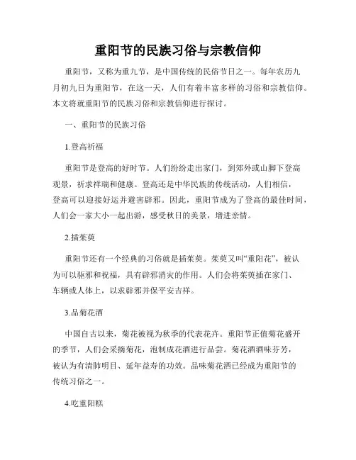 重阳节的民族习俗与宗教信仰
