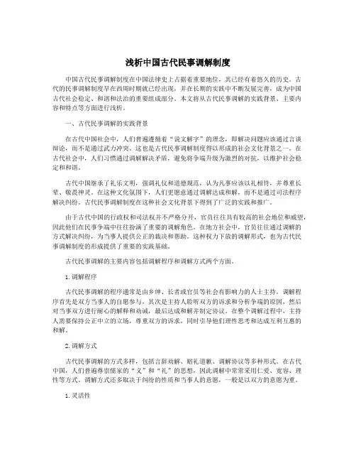 浅析中国古代民事调解制度