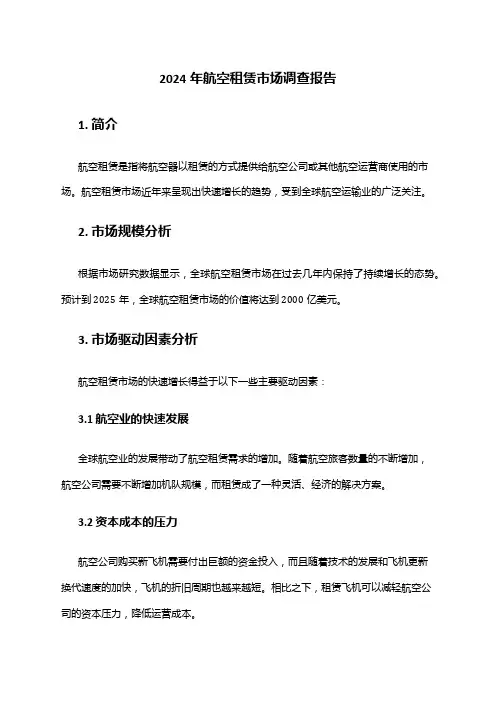 2024年航空租赁市场调查报告