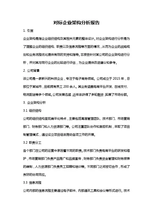 对标企业架构分析报告