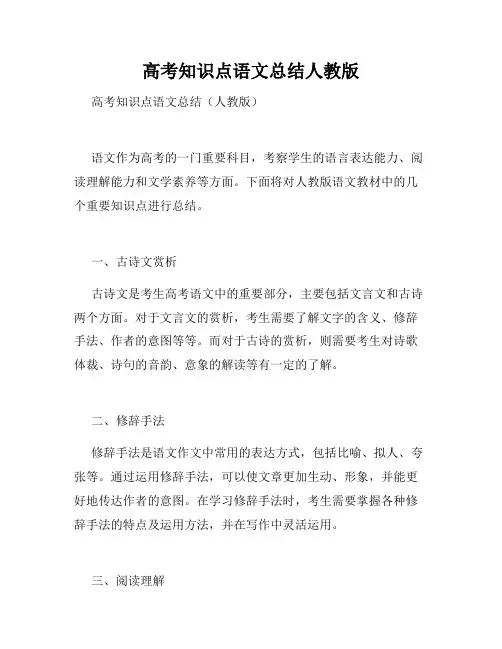 高考知识点语文总结人教版