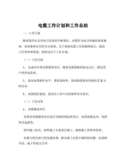 电缆工作计划和工作总结