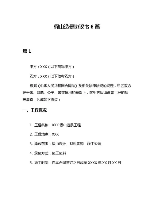 假山造景协议书6篇