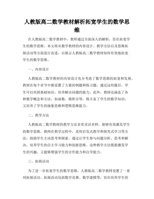 人教版高二数学教材解析拓宽学生的数学思维