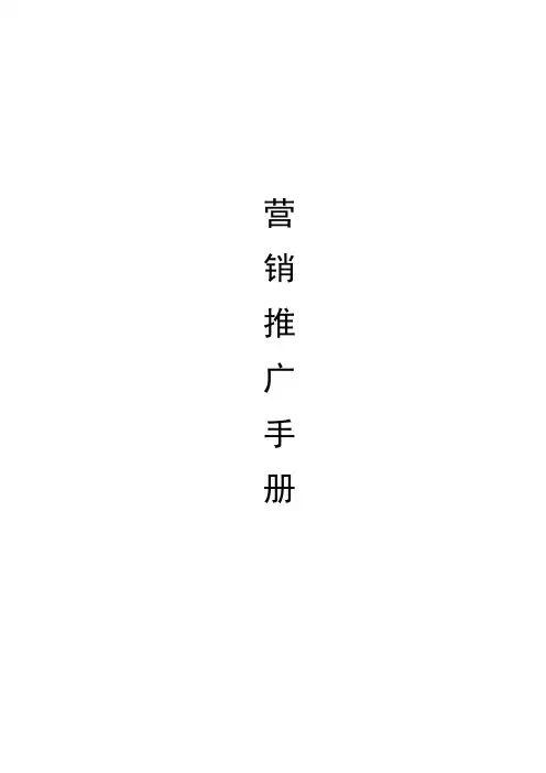 营销推广手册