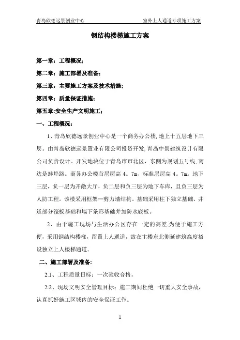 钢结构楼梯施工方案【精选文档】