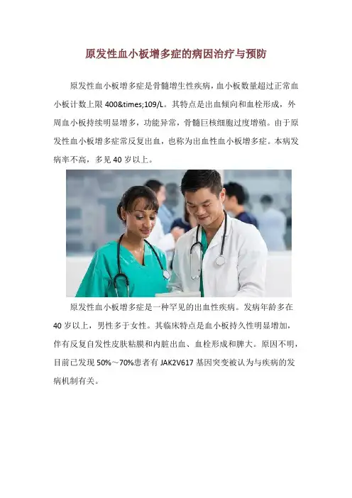 原发性血小板增多症的病因治疗与预防