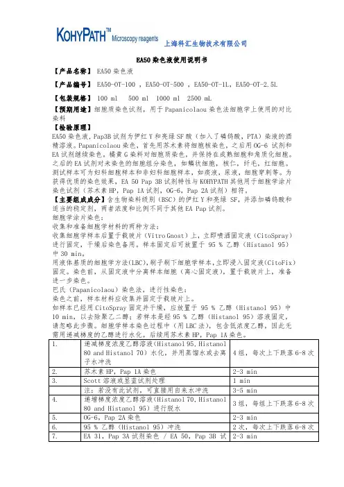 巴氏染色液EA50染色液使用说明书