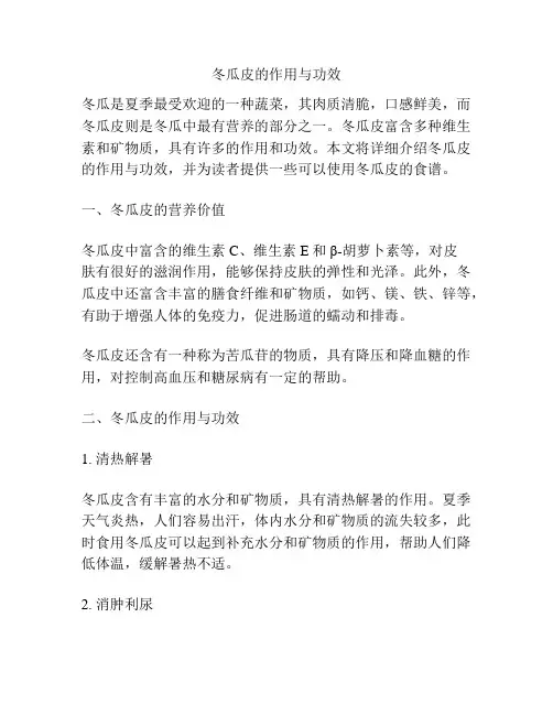 冬瓜皮的作用与功效