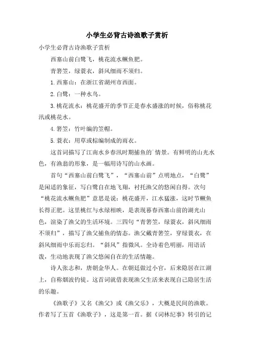 小学生必背古诗渔歌子赏析
