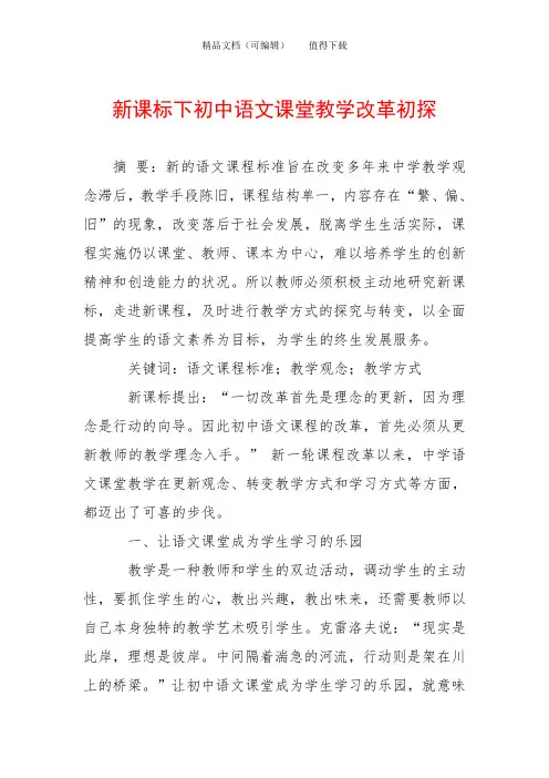 新课标下初中语文课堂教学改革初探