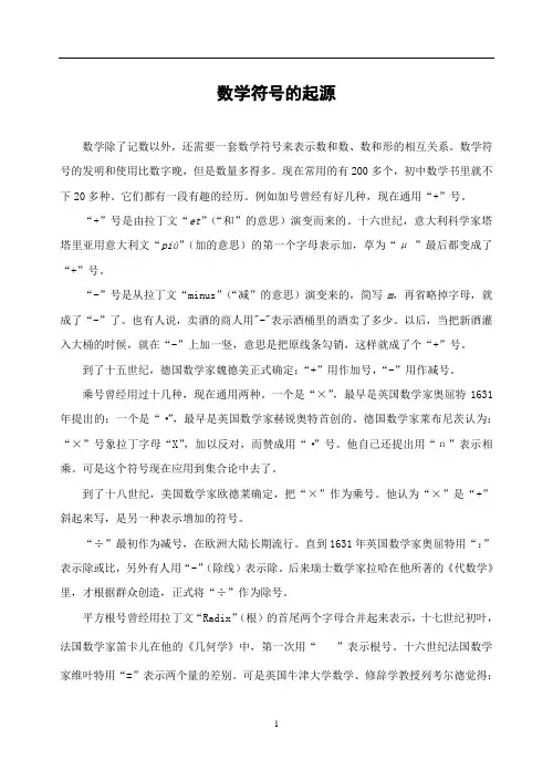 数学符号的起源-