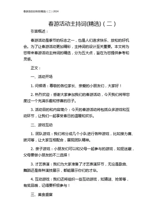 春游活动主持词(精选)(二)2024