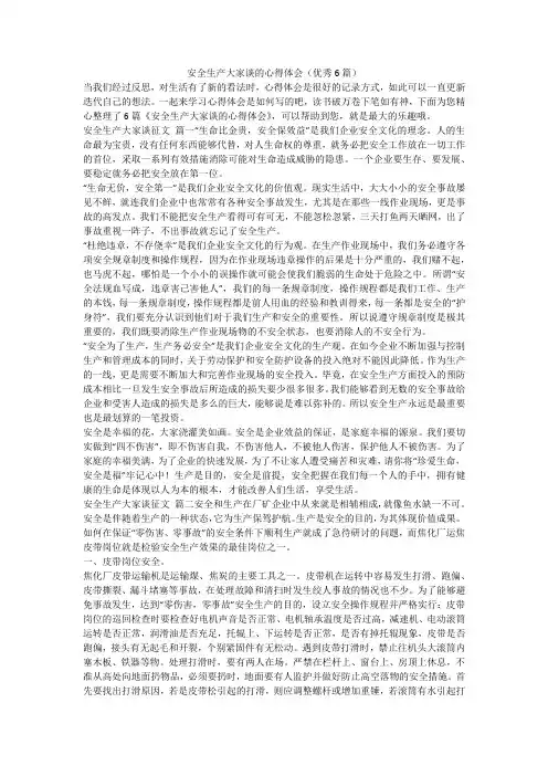 安全生产大家谈的心得体会(优秀6篇)