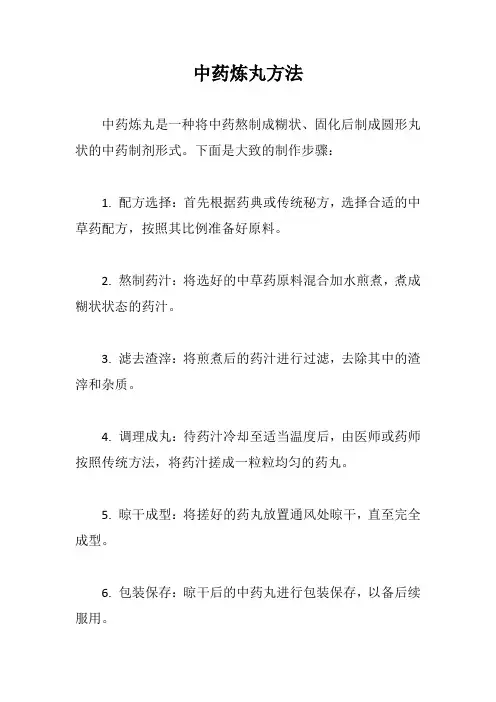 中药炼丸方法