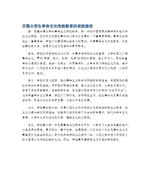 开展大学生革命文化传统教育的有效途径