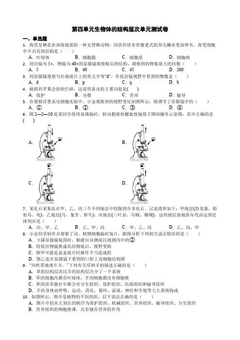 第四单元生物体的结构层次单元测试卷
