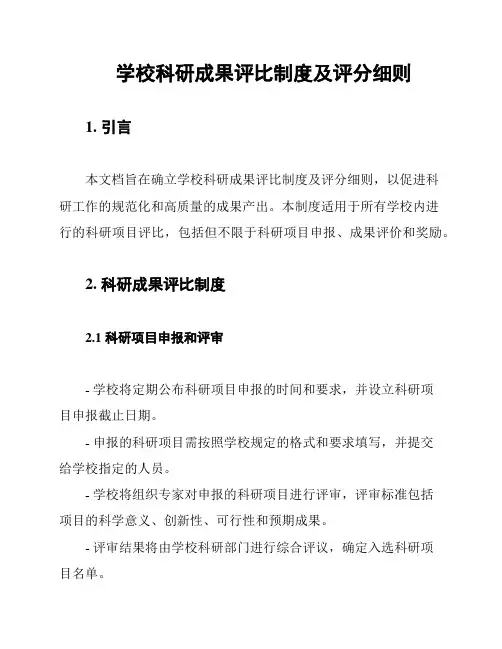 学校科研成果评比制度及评分细则