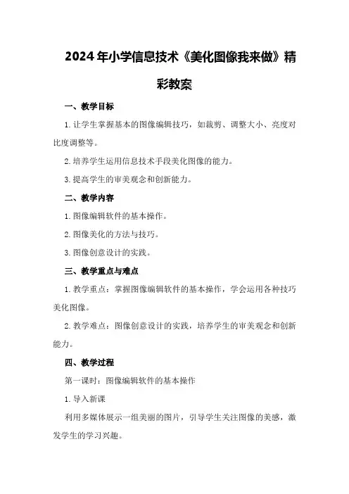 2024年小学信息技术《美化图像我来做》精彩教案
