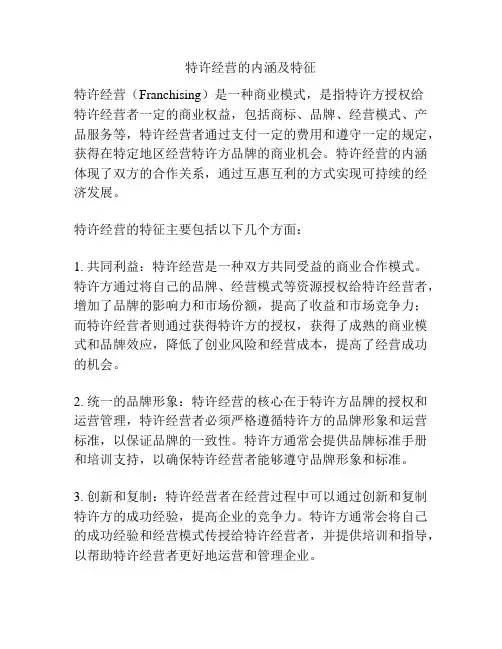 特许经营的内涵及特征