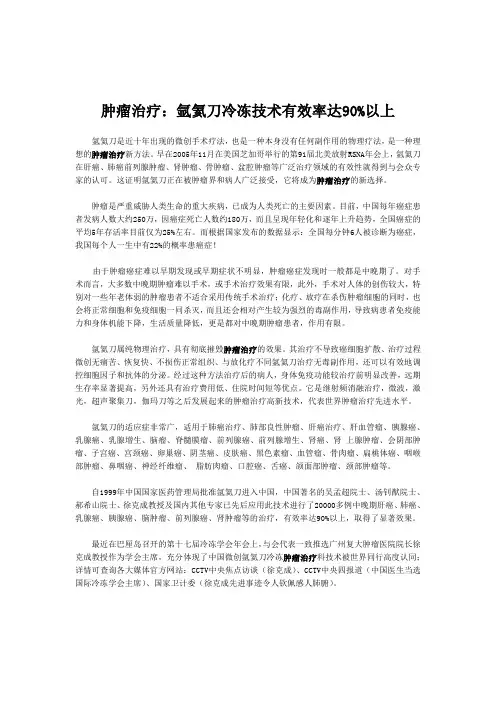 肿瘤治疗：氩氦刀冷冻技术有效率达90%以上