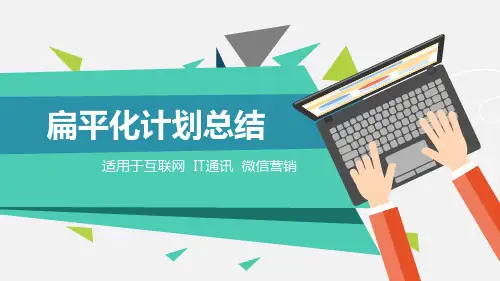 扁平化计划总结工作报告PPT模板