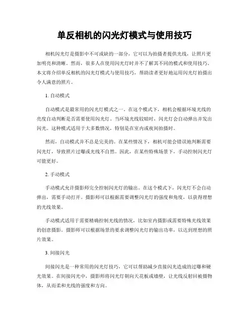 单反相机的闪光灯模式与使用技巧