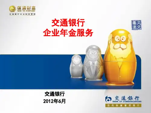 02-交通银行企业年金计划服务