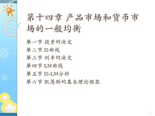 宏观经济学第六版课件第14章产品市场和货币市场的一般均衡